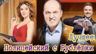 Ржака!!! Полицейский с Рублёвки. Лучшее.Ч.3