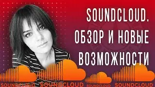 SoundCloud. Обзор и возможности для музыканта (2021)