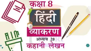 Class 8 Hindi Vyakaran Chapter 28 Story Writing - कक्षा 8 हिंदी व्याकरण अध्याय 28 कहानी लेखन.