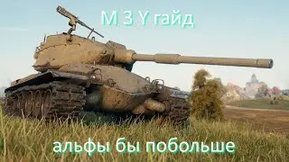 M 3 Y гайд