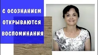 С осознанием открываются воспоминания / 2 стадия освобождения жертвы