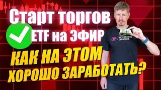 Старт торгов ETF на Эфир! Как на этом заработать? Какие опционные стратегии использовать на Ethereum