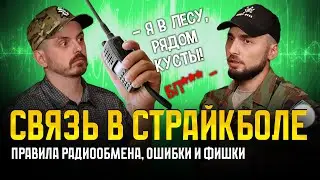 СВЯЗЬ В СТРАЙКБОЛЕ 2\2. ПРАВИЛА РАДИООБМЕНА, ОШИБКИ НОВЧИКОВ,  ЧТО ГОВОРИТЬ, КУДА ГОВОРИТЬ? ПОДКАСТ.