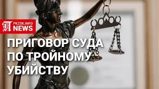 Приговор суда по тройному убийству в Петропавловске