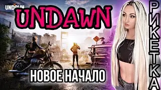 UNDAWN | КАК ВЫЖИВАТЬ БЕЗ 40 ЛВЛ? | ГЕЙМПЛЕЙ НА ПК