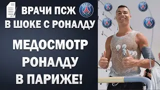 ВРАЧИ ПСЖ ШОКИРОВАНЫ ПОКАЗАТЕЛЯМИ РОНАЛДУ! МЕДОБСЛЕДОВАНИЕ РОНАЛДУ В ПСЖ | ТРАНСФЕРЫ 2021