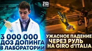 3 Миллиона Доз Допинга в Испанской Лаборатории | Ужасное Падение на Giro d'Italia 2021