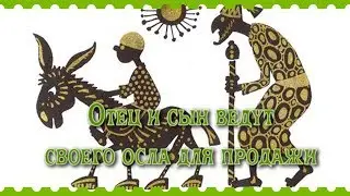 Притчи Ошо. Отец и сын ведут своего осла для продажи на рынке