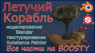 Моделирование летучего корабля в Blender. (Все части на Boosty)