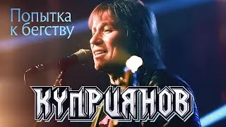 КУПРИЯНОВ – Попытка к бегству. Юбилейный концерт с оркестром 6:0, 07.12.2019