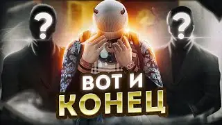 КОНЕЦ НАШЕЙ ЭРЫ | НОВАЯ ВОЙНА СЕМЕЙ В GTA5RP