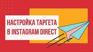 Таргетированная Реклама в Инстаграм Директ 2021 | Instagram Direct | Реклама Инстаграм через фейсбук