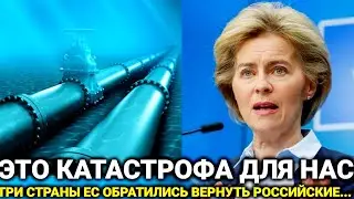 Такого не ожидали / Сегодня 18-мая Страны ЕС потребовали вернуть../Россия сегодня последний новости