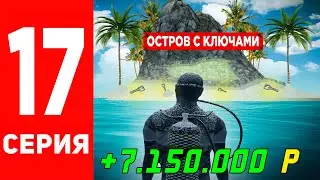 ЛУЧШИЙ НОВЫЙ СПОСОБ ФАРМА КЛЮЧЕЙ!?💰💎 ПУТЬ БОМЖА в GTA RADMIR RP #17