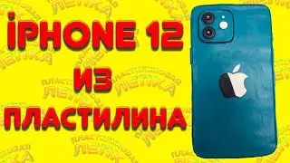 iPHONE 12 ИЗ ПЛАСТИЛИНА , КАК СЛЕПИТЬ ТЕЛЕФОН | Пластилиновая Лепка