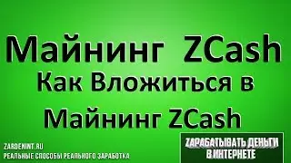 Майнинг Zcash. Как вложиться в майнинг Zcash