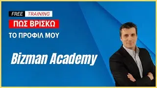 Πως βρίσκω την σελίδα προφίλ μου στο Bizman Academy