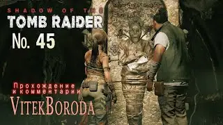 Shadow of the Tomb Raider 45 Путь света