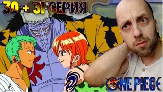 Реакция на аниме | Ван-пис ► 30 и 31 серия ( Арка которую все ждали )