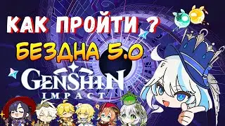 ПРОХОДИМ БЕЗДНУ GENSHIN IMPACT 5.0 #genshinimpact