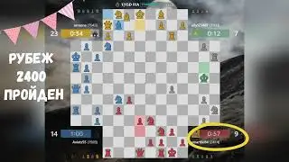 🎉 4 WAY CHESS GAMES \ Рубеж 2400 пройден!!! ЧЕТВЕРНЫЕ Шахматы УЧИМСЯ играть С НУЛЯ.