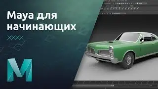 Мини-курс «Maya для начинающих». Урок 8 Знакомство с универсальным материалом aiStandartSurface