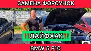 Как снимать форсунки на БМВ 5 Ф10 лайфхак. Ремонт BMW 5 F10 чистка форсунок