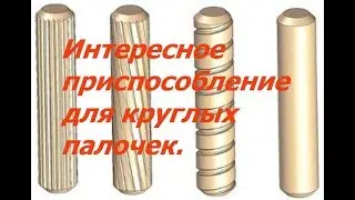 Интересное приспособление для круглых палочек. Легко и быстро.