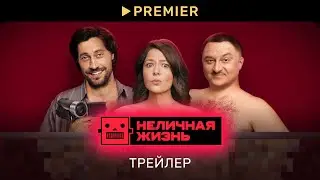 Неличная жизнь | Трейлер сериала | PREMIER