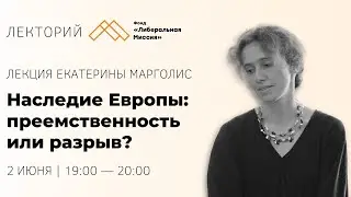 Екатерина Марголис - Наследие Европы: преемственность или разрыв?