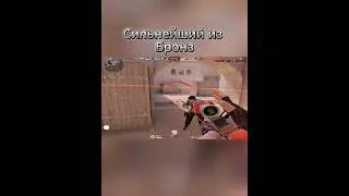 Сильнейший из Бронз в Standoff2 #демка #standoff2 #стандофф2 #напы #csgo #pocox3 #подпишись  #so2