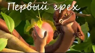 Библейские истории для детей - Первый грех