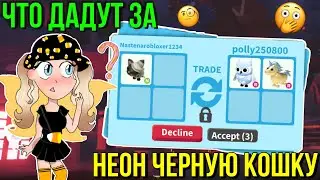 ЧТО ДАЮТ ЗА НЕОН ЧЕРНУЮ КОШКУ в АДОПТ МИ?! ТРЕЙДЫ ADOPT ME Kroshka_Nastia