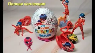 Леди Баг Киндер Сюрприз Макси I Полная коллекция I Kinder Surprise MAXI