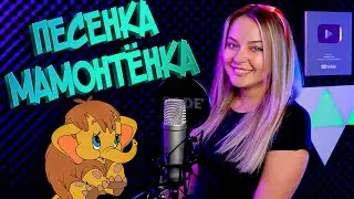 Песенка мамонтёнка - Александра Макарова Cover из мультфильма 