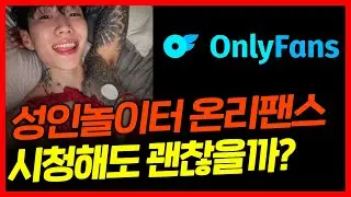 성범죄 전문 변호사가 알려주는 온리팬스의 모든 것
