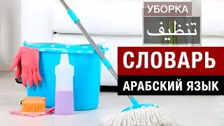 1. Словарь – уборка. Арабский за рулем. Уборка, совок, пылесос, ведро, веник, метла.