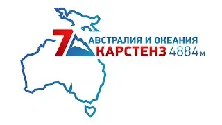 Карстенз — проект 