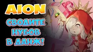 🦞Aion - Сводите нубов в ДАНЖики!