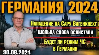 Германия 2024. Нападение на Сару Вагенкнехт, Шольца снова освистали, Будет ли режим ЧС в Германии