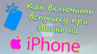 Как включить вспышку при звонке на iPhone