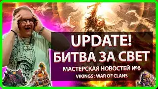 💥UPDATE! БИТВА ЗА СВЕТ! |Vikings: War Of Clans| Mastrer Viking💥