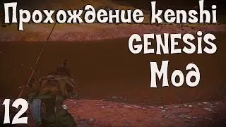 Прохождение Kenshi: Genesis мод | #12 Рыбалка и общение!
