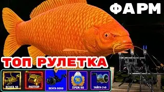 ФАРМ / ХАЛЯВНЫЕ ПРЕМЫ И ЗОЛОТО 🎁 В  РУЛЕТКЕ - РАПТОР, ВЕНГА, РОД ПОД, РИГАЛ 🔴 ТУРНИРЫ 💥СТРИМ РР4