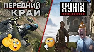 ПЕРЕДНИЙ КРАЙ убил СМУТУ | Лучшая Российская игра 2024