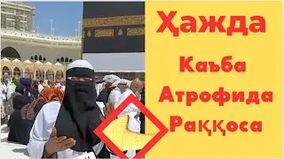 Ҳажда Каъбани атрофида раққоса бу нима ахвол