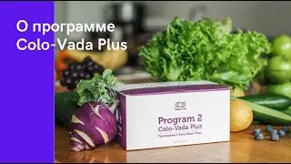 Colo-Vada Plus Как пройти программу максимально эффективно.