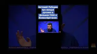 Артемий Лебедев про имидж русских в фильмах США и Великобритании