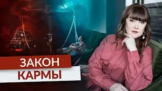 Как Очистить Карму? Что Такое Закон Кармы?