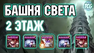 Башня света: 2 этаж Summoners war